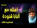 اسئله مع البابا شنودة لتكن مشيئتك يا رب أنا بين إيديك عظات البابا شنودة الثالث 
