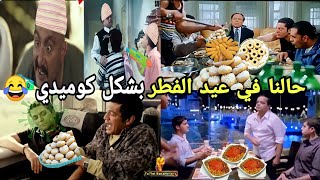 حالنا في عيد الفطر بشكل كوميدي | تحفيل اسكندراني