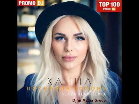 Ханна - Потеряла Голову