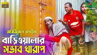 বাড়িওয়ালার সভাব খারাপ | অরিজিনাল ভাদাইমা আসান আলি | Bari Walar Sovab kharap | Original Vadaima