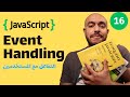 {جافا سكريبت من الصفر} (16) Events | التفاعل مع المستخدمين