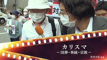 【予告編】『カリスマ　～国葬・拳銃・宗教～』