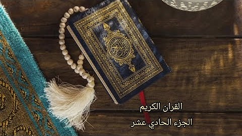 القرآن الكريم الجزء الحادي عشر القارئ (معتز آقائي) مع الآيات للتتبع قراءة سريعة