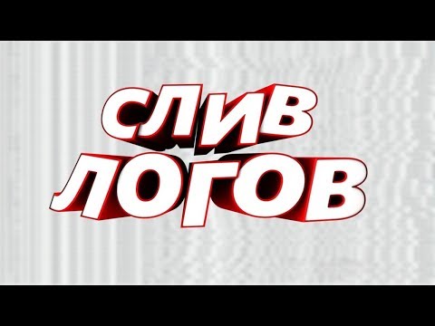 СЛИВ ЛОГОВ БЕСПЛАТНЫЕ