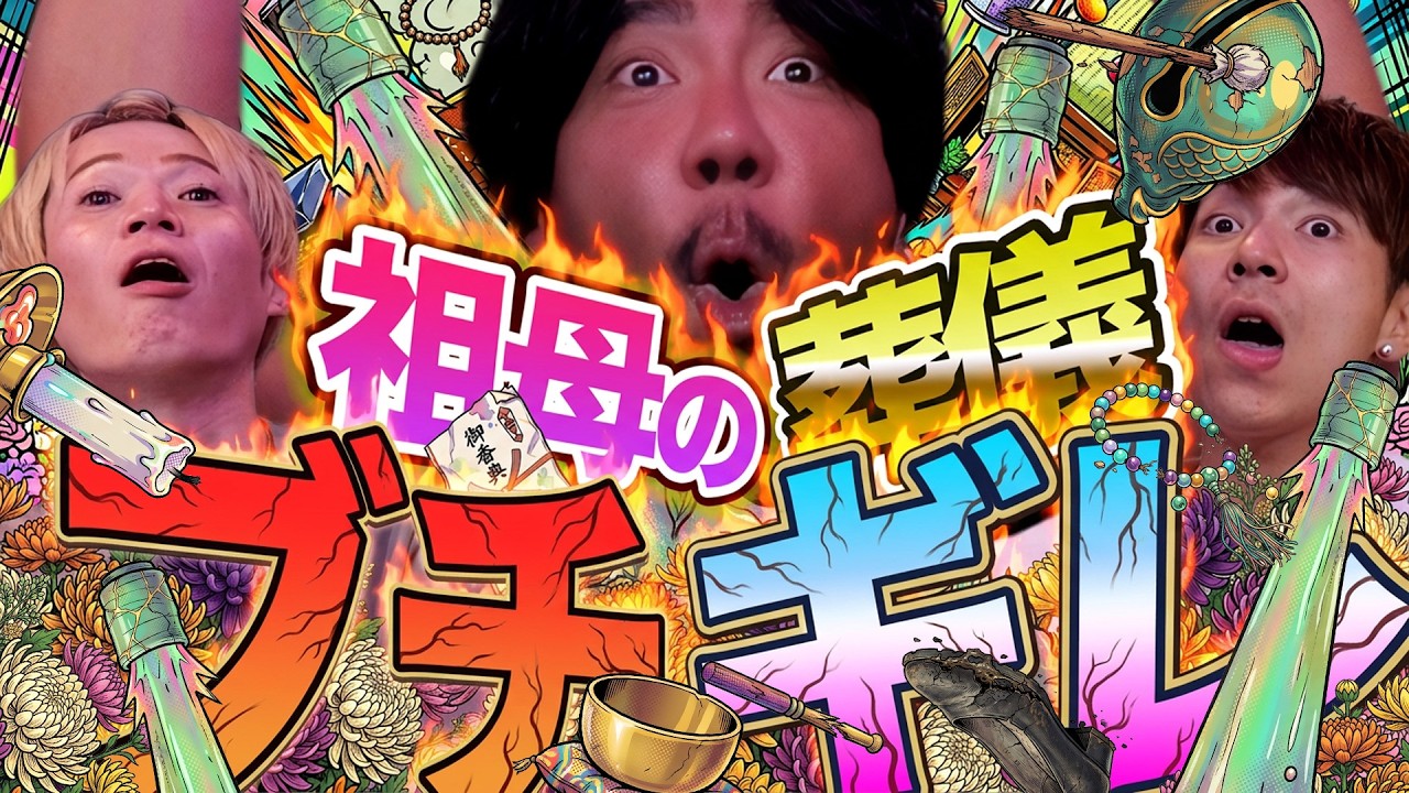 お葬式で大激怒‼大切なお婆ちゃんの葬儀で理不尽な喪主を許さないオカマ! #504