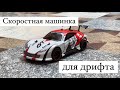 Скоростная машинка для дрифта AUTOCHAMP