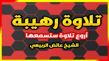 تلاوة قديمة روووعة للقارئ عائض الربيعي