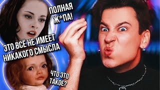 ЭТО КОНЕЦ! РЕАКЦИЯ НА «СУМЕРКИ. САГА. РАССВЕТ 2» 🤬❌ ЭТОТ ФИЛЬМ СЛОМАЛ МНЕ МОЗГ!