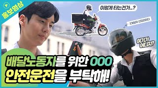 배달노동자를 위한 'ㅁㅁㅁ', 안전운전을 부탁해~ 🛵🛵