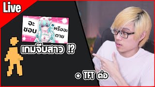 [Live] อะไรนะ เกมใหม่ Techcast และเป็นเกมจีบสาวด้วย | แวะเกมนี้แล้วไปต่อ TFT