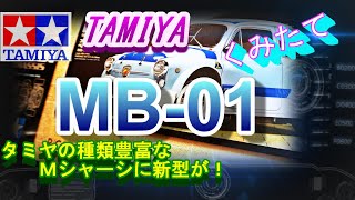 タミヤ新型Ｍシャーシ　ＭＢー０１を組み立てる！