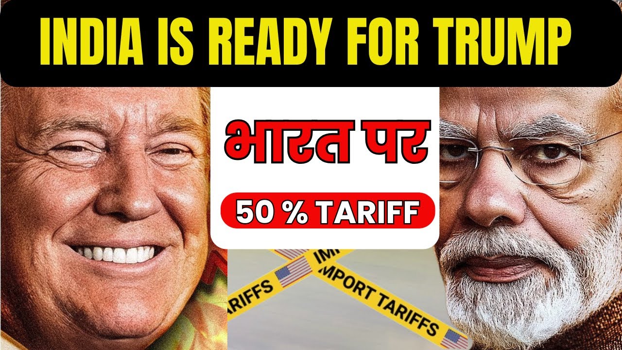 India vs Trump: Trump ने लगाया  50% टैरिफ | ट्रंप के टैरिफ से खुद अमेरिका का नुकसान