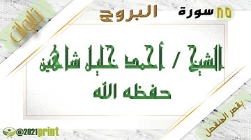 القرآن الكريم - بقصر المنفصل - سورة البروج - بصوت الشيخ أحمد خليل شاهين حفظه الله .