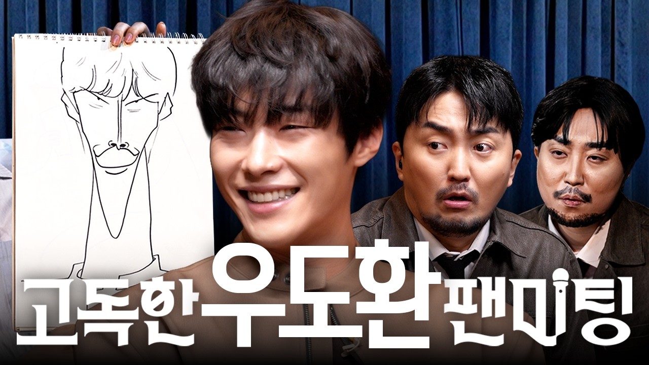 웃으면 안되는 우도환 팬미팅
