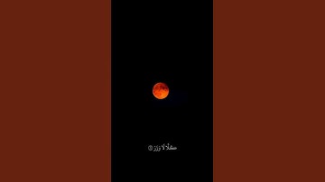 سورة القيامة[7_13] القارئ/ماهر المعيقلي                       #خسوف_القمر #خسوف #خسوف_دموي #استغفروا