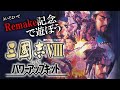 【三國志Ⅷ:Live配信】全年代シナリオが熱いシリーズの特異点『Ⅷ』!Remake記念に遊ぶぞう!