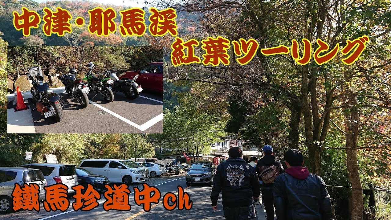 【No.024】中津・耶馬渓紅葉ツーリング（青の洞門・一目八景・岳切渓谷）