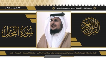 سورة النحل من ليالي رمضان ١٤٣٨بصوت القارئ/ النعمان بن عمران بن عبدالحميد