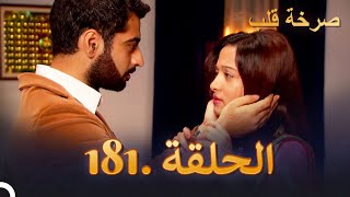 مسلسل هندية صرخة قلب الحلقة 181