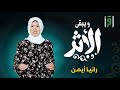 ويبقى الأثر الحلقة 1 إسبانيا رانيا أيمن