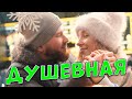 От этой песни ноги сами идут в пляс! Душевная Сергей Одинцов