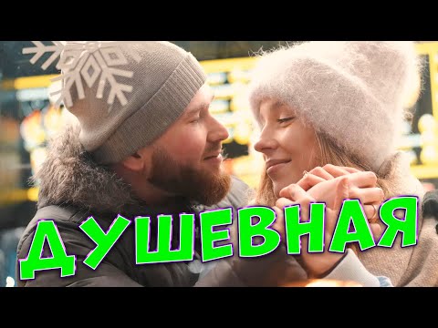 Сергей Одинцов - Душевная