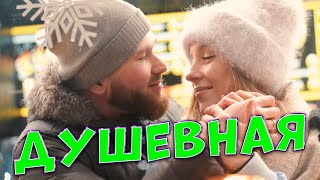 От этой песни ноги сами идут в пляс! Душевная Сергей Одинцов