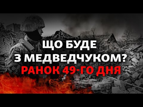 Медведчук затриманий, Росія стягує авіацію у Липецьк, Байден назвав війну «геноцидом» | 49-й день