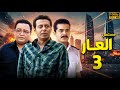 مسلسل العـــار الحلقة 3 كاملة بطولة مصطفى شعبان احمد رزق