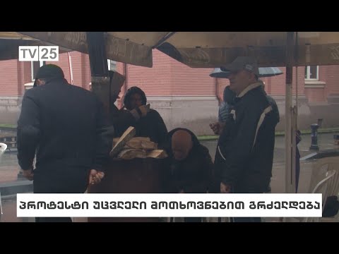 პროტესტი უცვლელი მოთხოვნებით გრძლედება