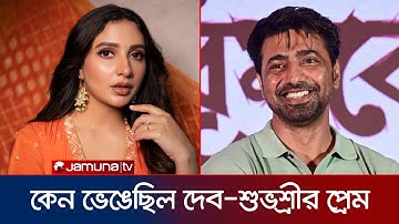দেব–শুভশ্রীর প্রেম ভেঙেছিল কেন | Dev Subhashree Love Story | Dhumketu | Jamuna News