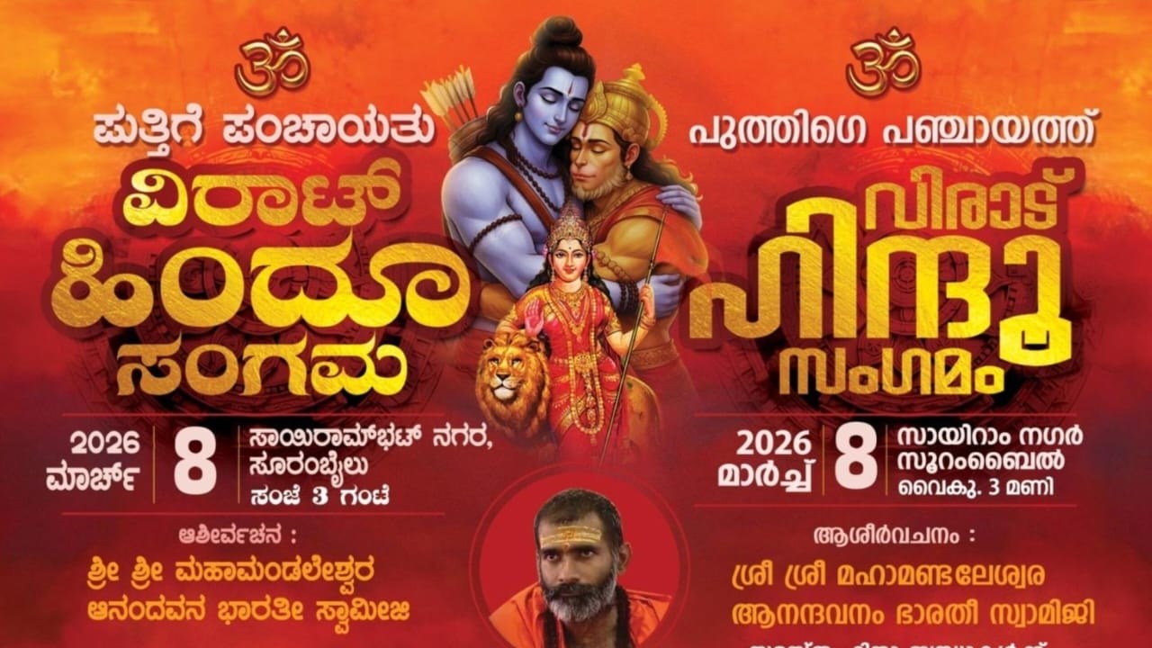 ಪುತ್ತಿಗೆ ಪಂಚಾಯತು ವಿರಾಟ್ ಹಿಂದೂ ಸಂಗಮ - ಸಾಯಿರಾಮ್ ಭಟ್ ನಗರ ಸೂರಂಬೈಲು - ಮುದ್ರಿತ ಪ್ರಸಾರ - VISHESHA CHANNEL