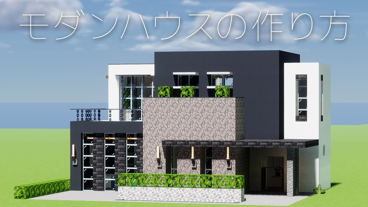 【マイクラ】おしゃれなモダンハウスの作り方内装付き【建築講座】 - Minecraft Builders