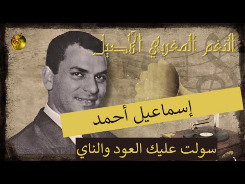 إسماعيل أحمد سولت عليك العود والناي أغنية خالدة