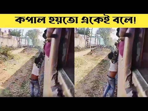 কলিজা শক্ত থাকলে দেখবেন ! মৃত্যু যদি ছুটিতে থাকে তাহলে কি হয় ? | Thrilling Moments | রোমাঞ্চকর