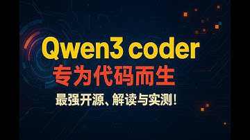 阿里最强开源ai编程模型，qwen3-coder-plus，性能接近claude4，解读与实测！