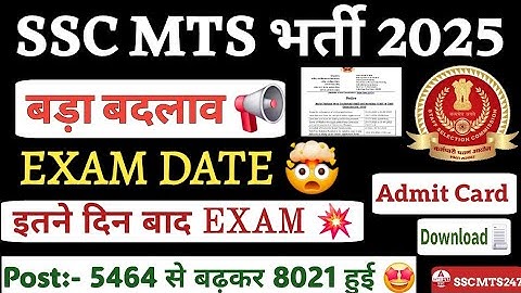 SSC MTS Exam Date 2025💥| SSC MTS Admit Card 2025 | SSC MTS Exam Date Postpone |SSC MTS Exam kab tak
