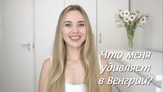 5 вещей, которые меня удивляют в Венгрии (Будапеште)