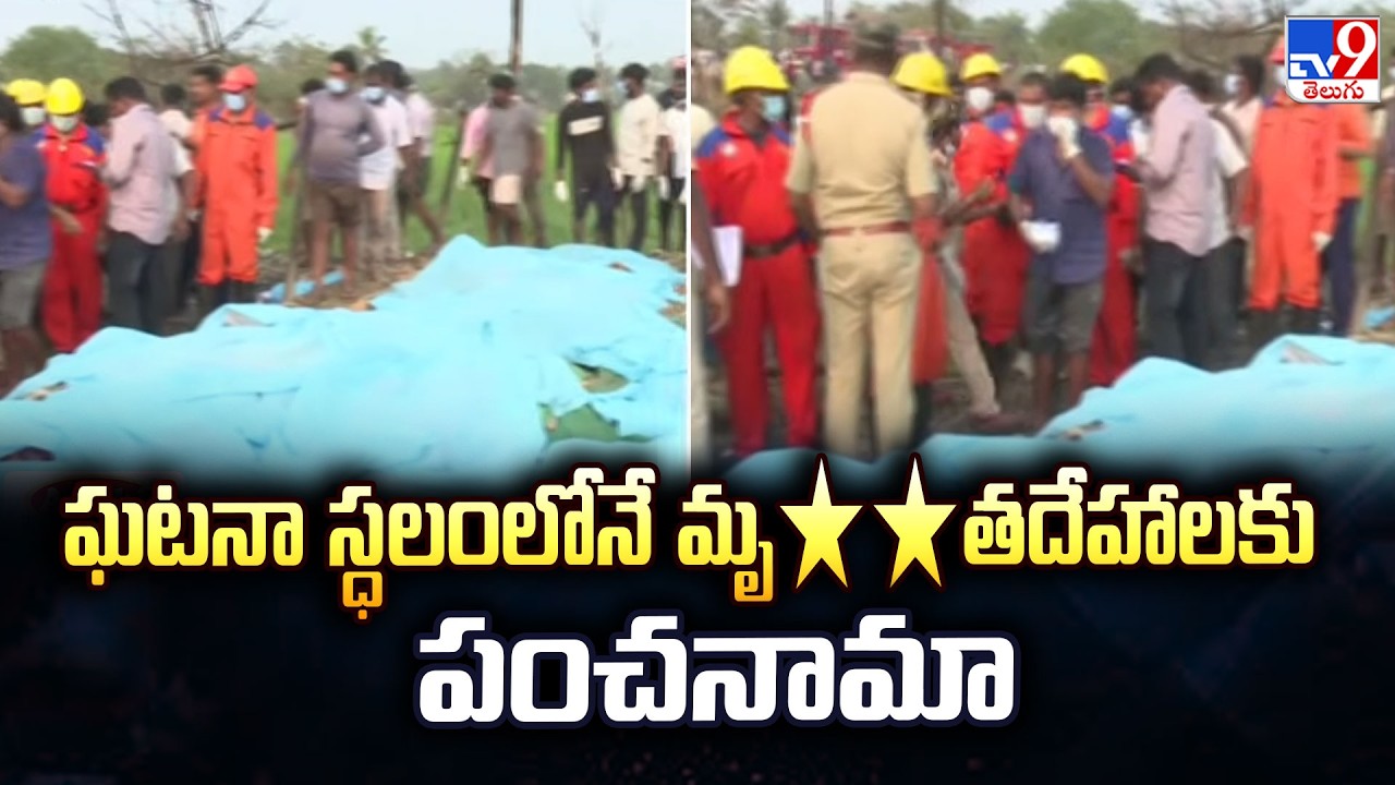 Tragedy in Vetlapalem Firecracker Factory : ఘటనా స్ధలంలోనే మృ**తదేహాలకు పంచనామా - TV9