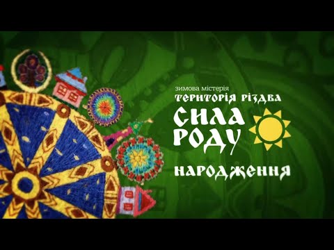 #3 Територія Різдва: Сила Роду. Народження