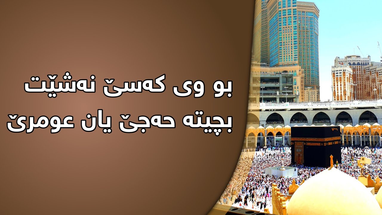 بو وى كەسێ نەشێت بچيتە حەجێ يان عومرێ