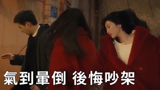 🌹Zhuang Jie was so angry that she fainted. Maidong was frightened, regretted quarreling with her!