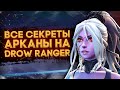 УДИВИТЕЛЬНЫЕ ФАКТЫ ОБ АРКАНЕ DROW RANGER | ТИЗЕР НОВОГО ГЕРОЯ, НОВЫЕ РЕПЛИКИ, ПОЛИГОНЫ | DOTA 2