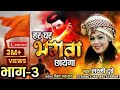 Har Ghar Bhagwa Chhayega Bhag 3 | हर घर भगवा छाएगा भाग 3 | Laxmi Dubey | Laxmi Dubey Official