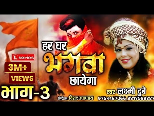 Har Ghar Bhagwa Chhayega Bhag 3 | हर घर भगवा छाएगा भाग 3 | Laxmi Dubey | 9754467266 class=