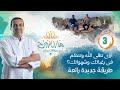 حلقة 3 برنامج منازل الروح : ازاي تتقى الله وتتحكم فى رغباتك وشهواتك؟ طريقة جديدة رائعة