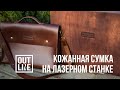 Как сделать кожаную сумку при помощи лазерного станка