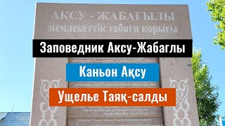 Заповедник Аксу Жабаглы. Каньон Аксу и Таяк салды. Туркестанская область, Казахстан, 2022 год.