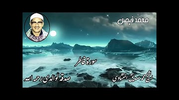 ما تيسر من سورة فاطر للشيخ محمد صديق المنشاوي رحمه الله
