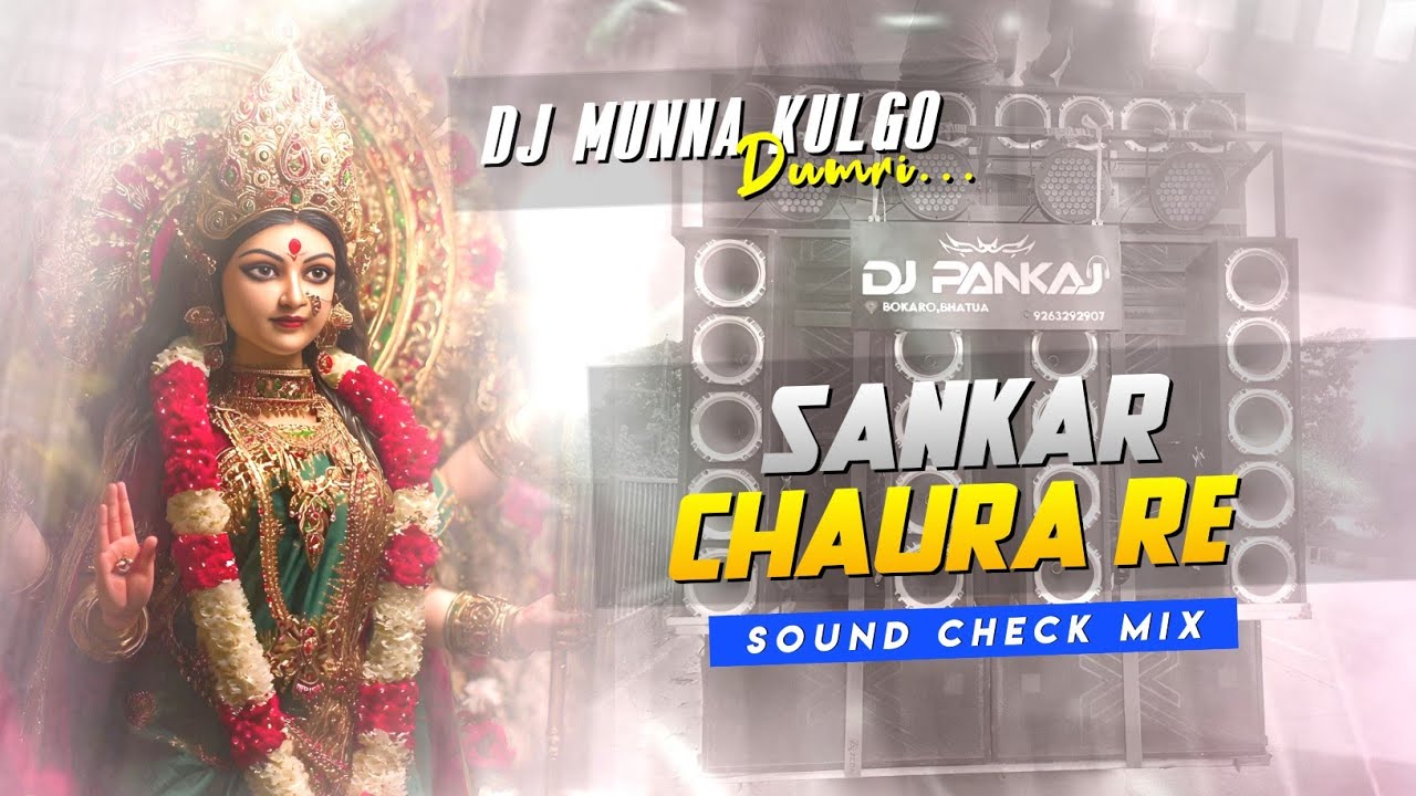 SANKAR CHAURA RE 🙏 DURGA PUJA 🌺SPECIAL SOUND CHECK MIX ⚡ FULL VIBRATION 💥DJ MUNNA KULGO ↗️